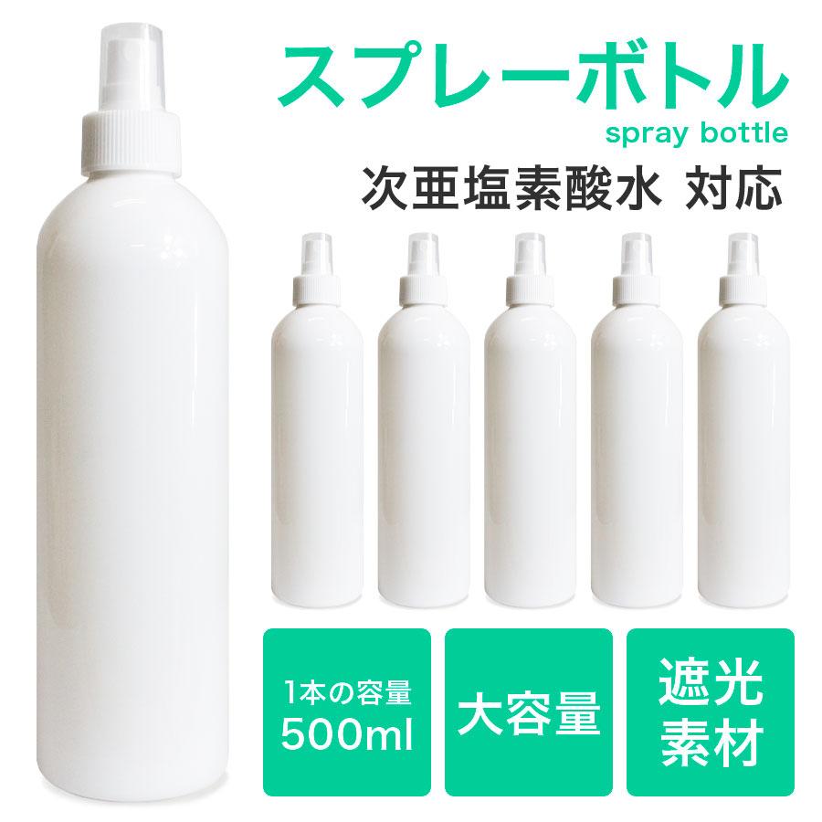 スプレーボトル 遮光 500mL 光沢 大容量 空ボトル 小分けボトル