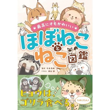 今泉忠明 貓科動物圖鑑《最高にオモかわいい ほぼねことねこ図鑑》【東京卡通漫畫專賣店】