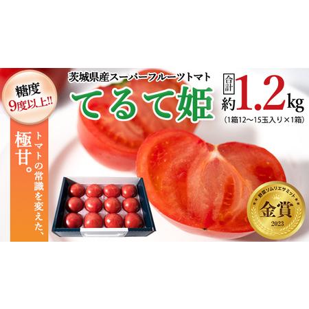 ふるさと納税 スーパーフルーツトマト てるて姫 中箱  約1.2kg×1箱  糖度9度以上 ブランドトマト.. 茨城県桜川市