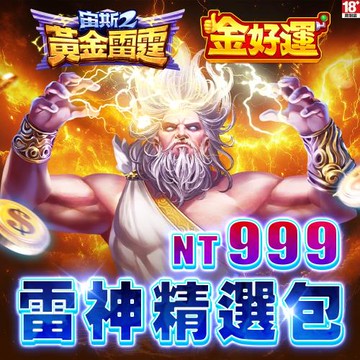 金好運娛樂城-雷神精選包