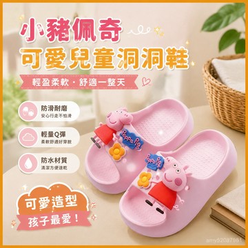 【臺灣-出貨】小豬佩奇洞洞鞋卡通可愛防滑不磨腳兒童男孩女孩拖鞋童鞋兒童拖鞋軟底Q彈輕量兒童涼鞋布希鞋果凍防滑拖鞋防水沙灘