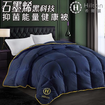 【Hilton希爾頓】黑科技石墨烯能量被1.5公斤-藍/被子/棉被/被胎/四季被