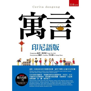 【限時55折】寓言(印尼語版)（隨書附贈聽力光碟一片）／楊琇惠9789571188805