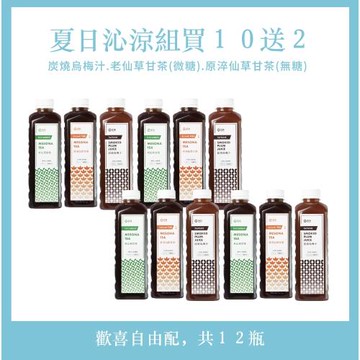 【澎沛古溜】 [ 夏天沁涼組] 厚沏老仙草甘茶+原淬老仙草甘茶+柴燒烏梅汁任選12瓶超級優惠組合