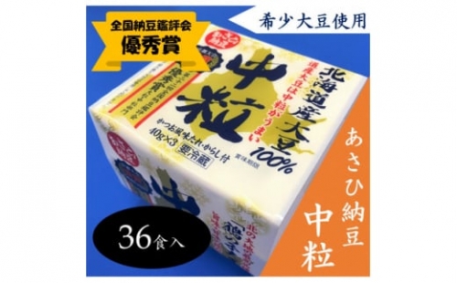 ＜全国納豆鑑評会優秀賞＞　希少大豆使用　あさひ納豆「中粒」　36食入