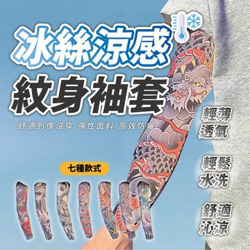 台中出貨【紋身袖套】冰絲袖套 刺青袖套 冰袖 防曬袖套 花臂紋身 全包 無痕袖套 袖套 紋身冰袖 刺青 紋身 防曬