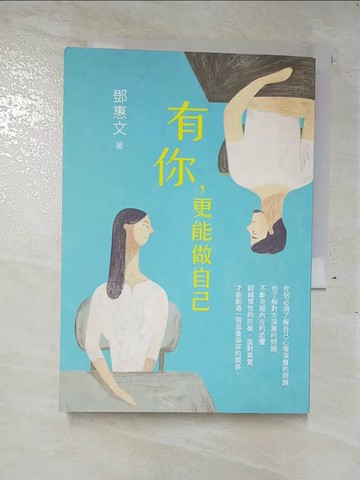 【書寶二手書T7／心靈成長_A1V】有你更能做自己-相伴成長的幸福祕訣_鄧惠文