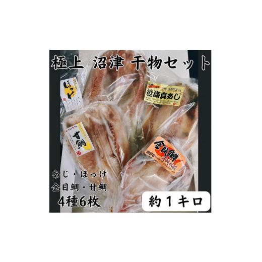 ふるさと納税 静岡県 沼津市 沼津産 ひもの詰め合わせセット 4種6枚 アジ 金目鯛 甘鯛 ほっけ