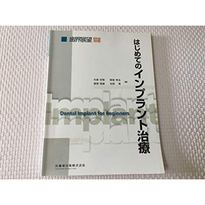 歯科展望 別冊 はじめてのインプラント治療