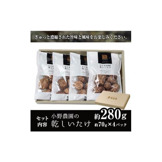 ふるさと納税 大分県 佐伯市 原木 乾しいたけ (計280g・70g×4P)