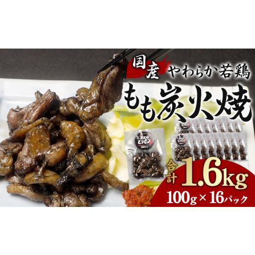 ふるさと納税 宮崎県 宮崎市 やわらか 若鶏もも 炭火焼き 100g×16パック 宮崎名物炭火焼_M239-003