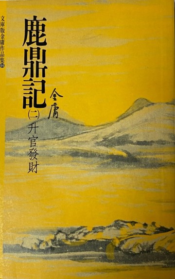 鹿鼎記（2）【二手書_普通】TAAZE讀冊生活
