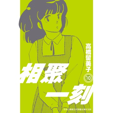 相聚一刻新裝版(10)_Readmoo讀墨電子書