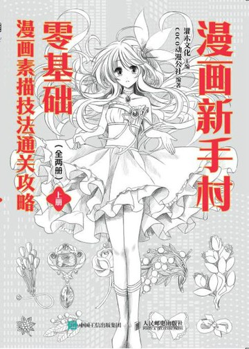 【電子書】漫画新手村 零基础漫画素描技法通关攻略（全两册）