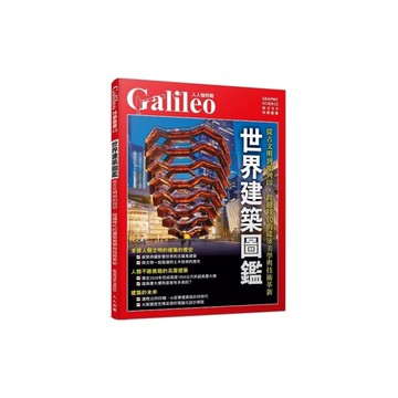 世界建築圖鑑：從古文明到3D列印，跨越時代的建築美學與技術革新(人人伽利略43)
