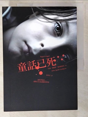【書寶二手書T8／兒童文學_AS2】童話已死_約翰．傑維德．倫德維斯特,  林羿君