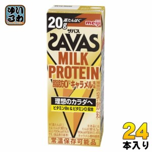 明治 ザバス ミルクプロテイン 脂肪ゼロ キャラメル風味 200ml 紙パック 24本入 乳飲料 プロテイン ビタミン SAVAS