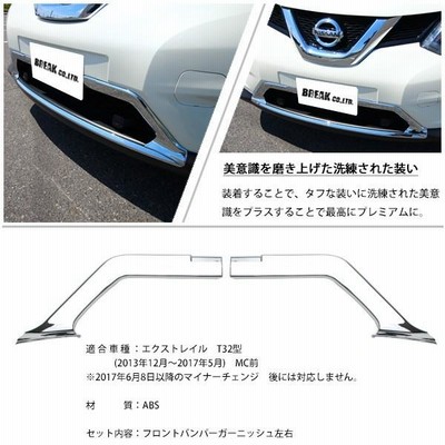 日産 エクストレイル T32 フロント バンパー ガーニッシュ 2p