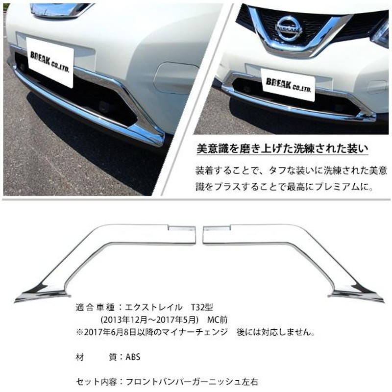 日産 エクストレイル T32 フロント バンパー ガーニッシュ 2p セット ...