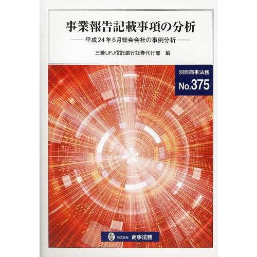 [本 雑誌] 事業報告記載事項の分析 平成24年6月総会会社の事例分析 (別冊商事法務) 三菱UF