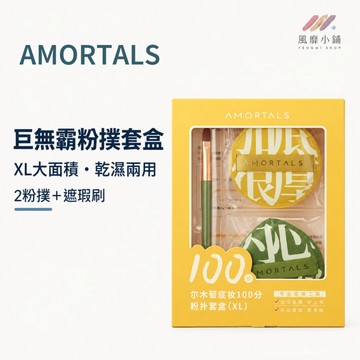 爾木萄AMORTALS 巨無霸粉撲套盒 XL粉撲 乾濕兩用粉撲 氣墊粉撲 底妝粉撲 遮瑕刷 2粉撲加遮瑕刷 大尺寸上妝撲