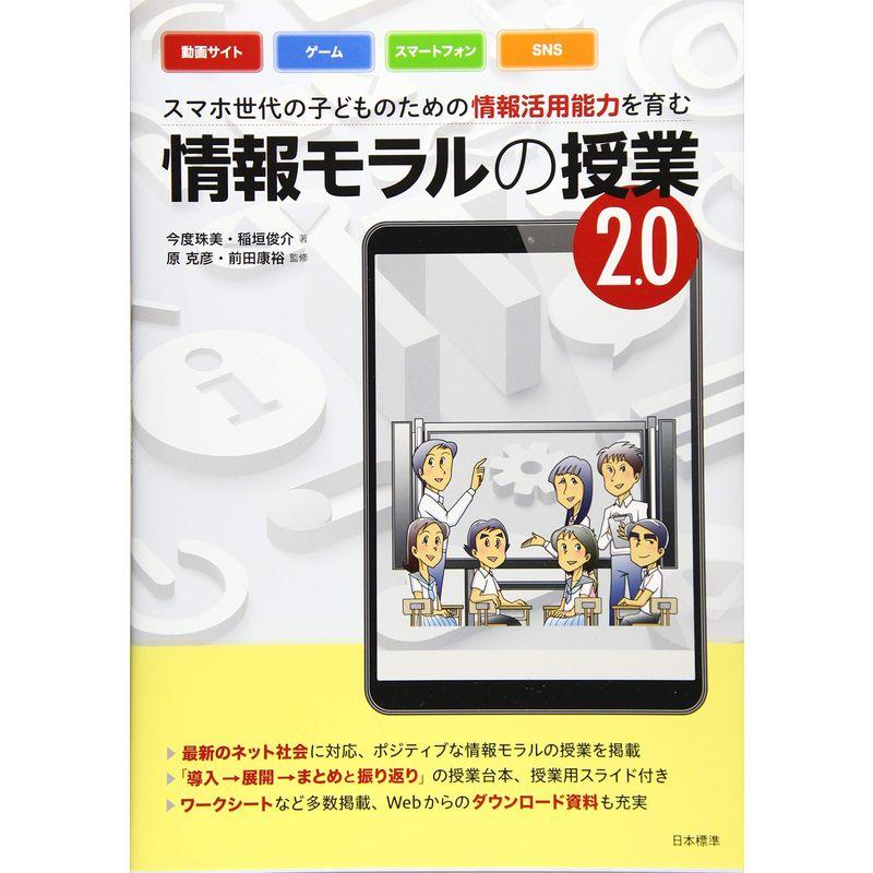 スマホ世代の子どものための情報活用能力を育む 情報モラルの授業2.0