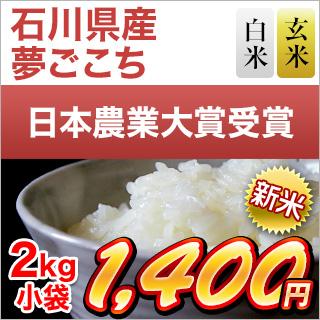 新米 令和5年(2023年)産 石川県産 夢ごこち 2kg (白米・玄米)