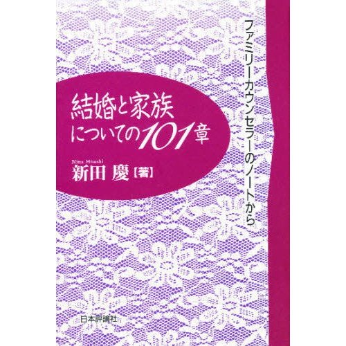 結婚と家族についての101章 ファミリーカウンセラーのノートから