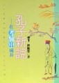 孔子新說－在考驗中成長[二手書_良好]