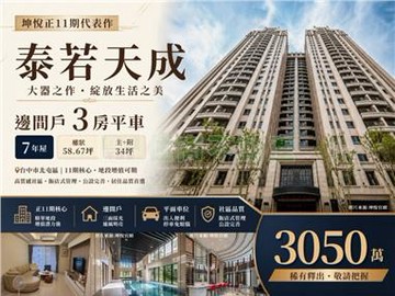 正11期泰若天成3房平車｜台中市北屯區河北二街