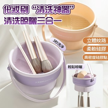 新竹貨 化妝刷清潔碗 三合一洗刷碗 化妝刷清潔神器 刷具清潔 刷具架 洗曬一體 矽膠 不傷刷毛 粉撲洗曬碗 清洗工具