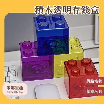 積木透明存錢盒 積木存錢桶 存錢筒 樂高存錢桶 存錢罐 存錢 銅板收納