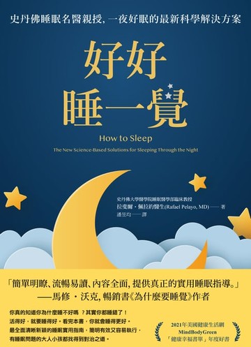 【電子書】好好睡一覺：史丹佛睡眠名醫親授，一夜好眠的最新科學解決方案