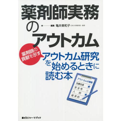 薬剤師実務のアウトカム