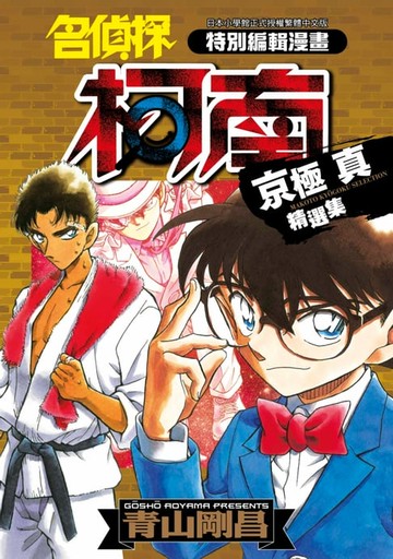 【電子書】名偵探柯南 京極真精選集(全)