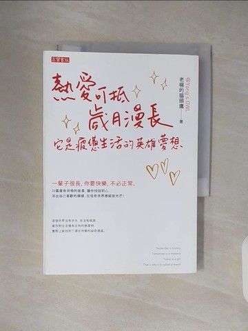 【書寶二手書T4／心靈成長_TKQ】熱愛可抵歲月漫長，它是疲憊生活的英雄夢想_老楊的貓頭鷹