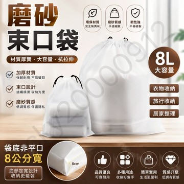 抽繩束口袋 束口袋 磨砂束口袋 抽繩袋 袋子 包裝袋 禮物袋 收納袋 飾品收納袋 飾品收納 手提袋