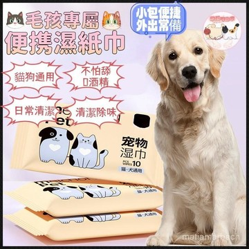 寵物便攜濕紙巾 汪喵星球 寵物外出濕巾 汪腳濕紙巾 貓咪濕紙巾 狗狗濕紙巾 寵物紙巾 寵物專用濕紙巾 狗狗外出用品