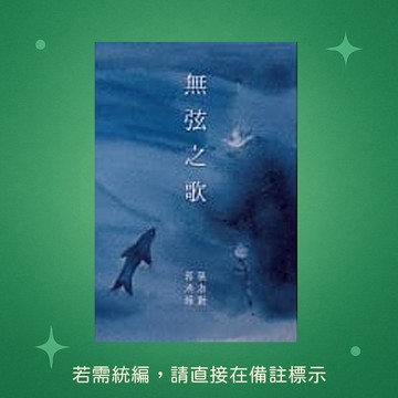 【八正文化】★全新★無弦之歌 9789869300162