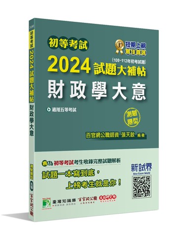 初等考試2024試題大補帖【財政學大意】(108~112年初考試題)(測驗題型)[適用五等/初考、地方特考] (1版) 張天啟 2023 大碩