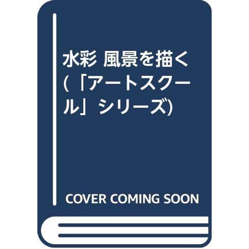 水彩 風景を描く (「アートスクール」シリーズ)