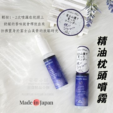 日本帶回✈薰衣草香氛噴霧 W479 日本製 富士山薰衣草精油枕頭噴霧