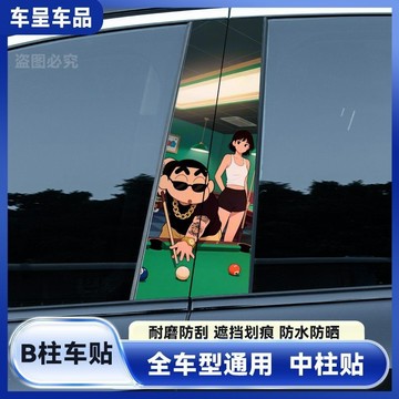 汽車中柱改裝貼紙 個性B柱貼膜 蠟筆小新汽車中柱貼紙保護膜裝飾貼創意車窗個性定製b柱卡通車貼 B柱防護貼紙 中柱貼