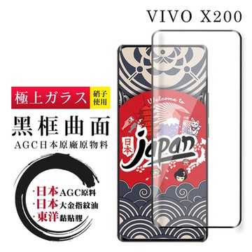 vivo X200 保護貼日本AGC全覆蓋玻璃曲面黑框鋼化膜