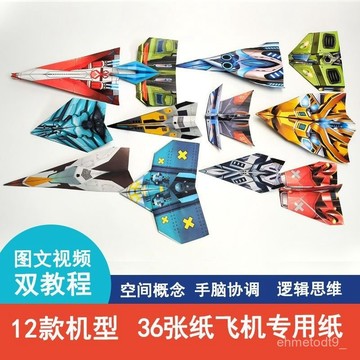 【本週推薦】 3d立體 折紙飛機 兒童折紙 紙飛機 機型大全 6到12嵗 益智  紙飛機 思維訓練 兒童折紙 動手能力
