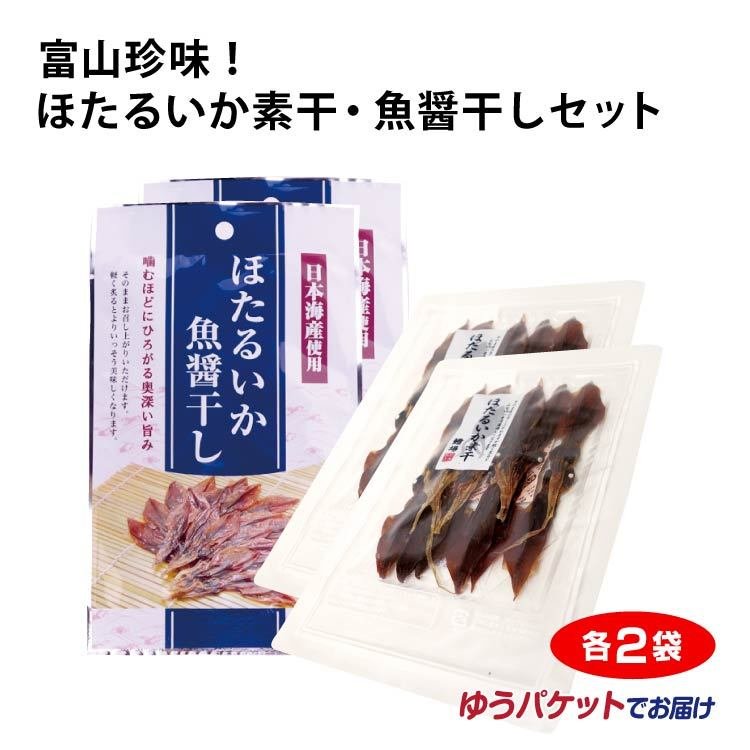 珍味！ほたるいか素干・魚醤干しセット×各2袋