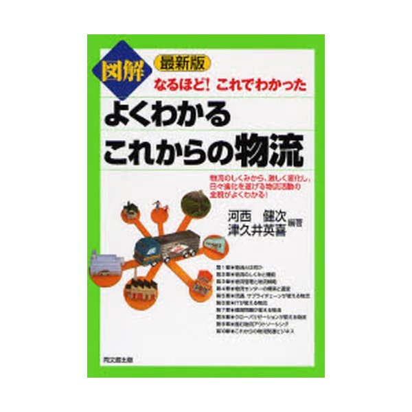 図解よくわかるこれからの物流