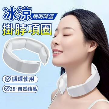 隔日到貨❄️日本の冰感頸圈 持久冰涼 免充電 冰感圈環 冰感冰圈 冰凉圈 降温冰凉圈 清涼項圈 降溫神器