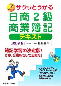  サクッとうかる日商２級　商業簿記　テキスト　改訂新版／福島三千代