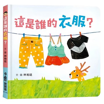 小魯文化 這是誰的衣服? 二版  小魯寶寶書